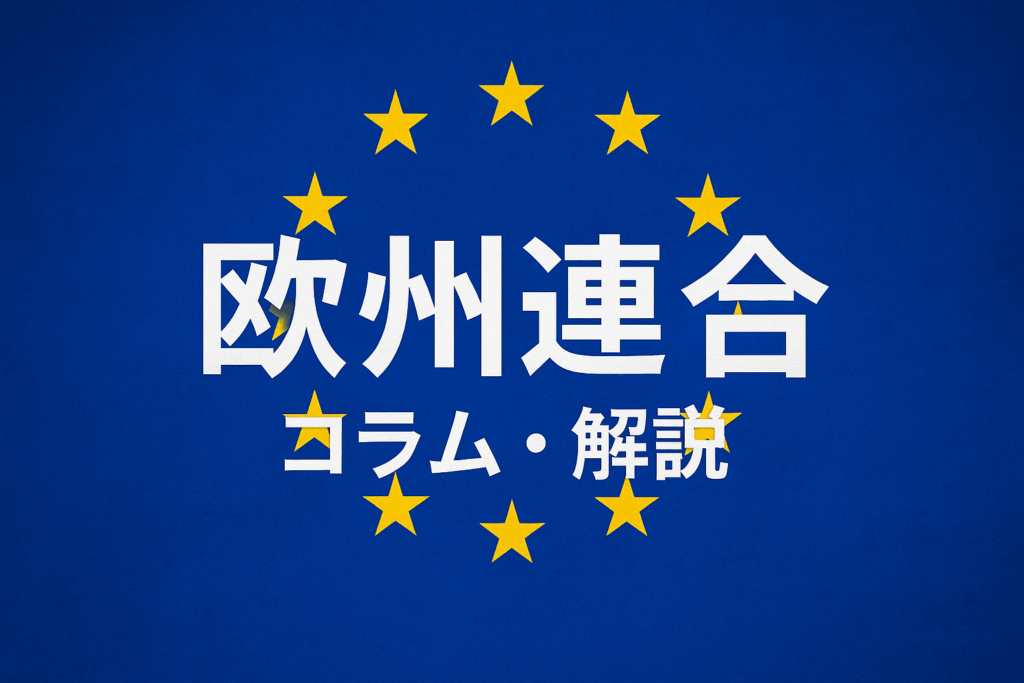欧州連合のコラム・解説記事