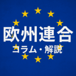 欧州連合のコラム・解説記事