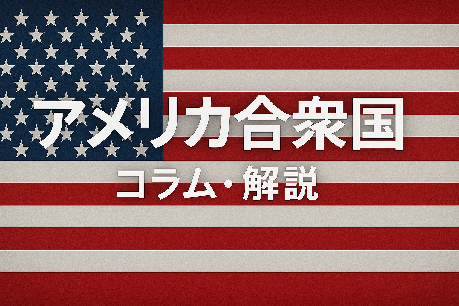 アメリカ合衆国とは？　政治体制と社会構造【第2回】