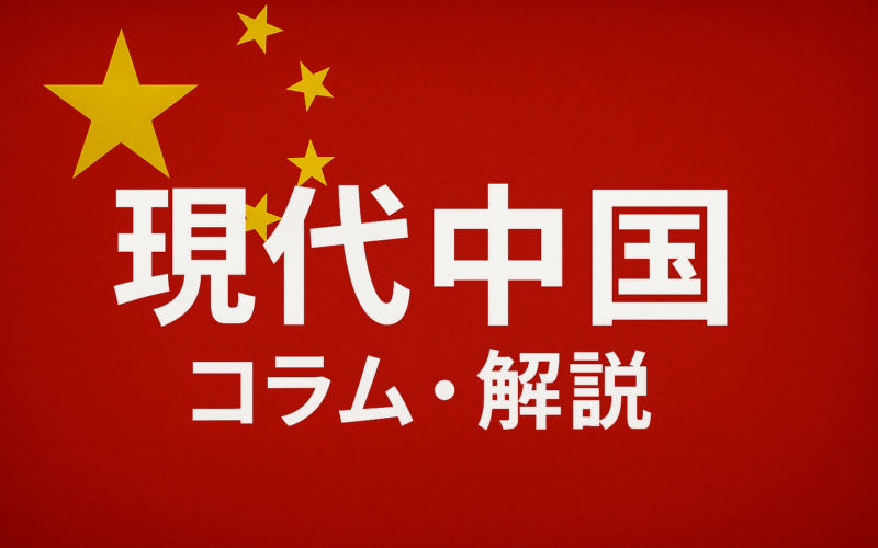 現代中国のコラム・解説記事