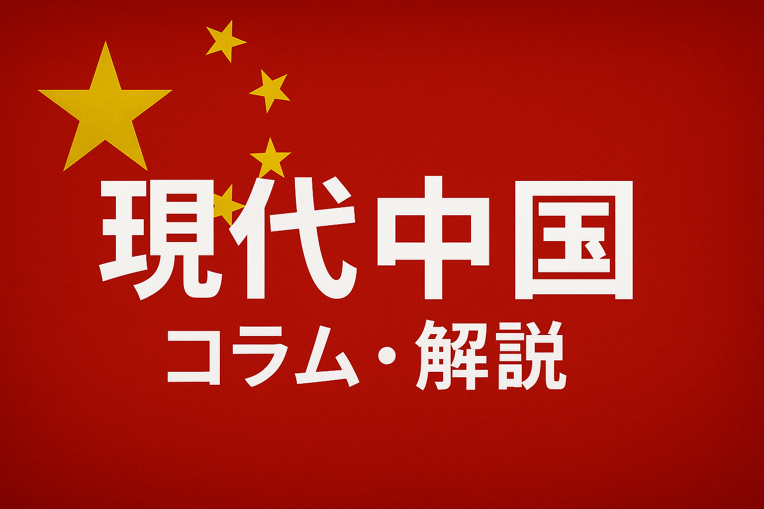 現代中国のコラム・解説記事