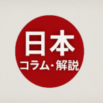 日本