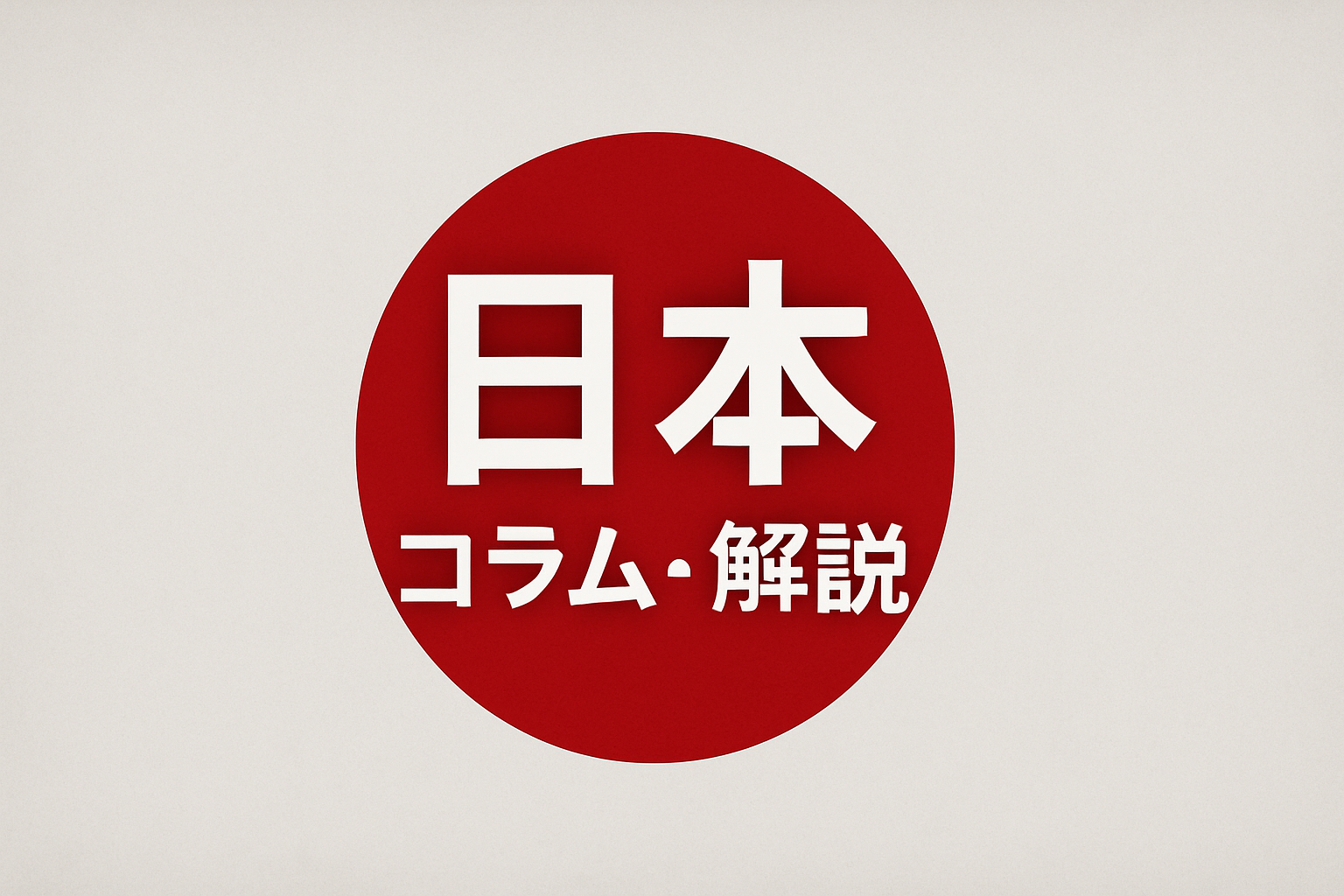 戦後から現代までの日本史【第二章/第五回】