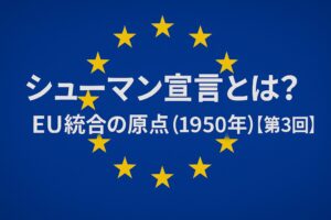 シューマン宣言第3回