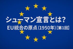 シューマン宣言第1回
