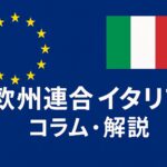 欧州連合・イタリア