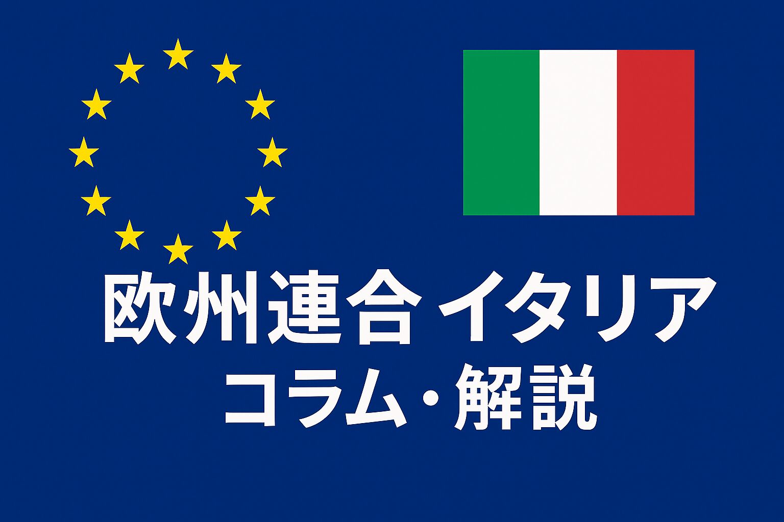 EUにおけるイタリアの役割とは？ 文化力【第三回】