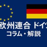 欧州連合・ドイツ