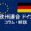 EUにおけるドイツの役割とは？　【第2回：政治】