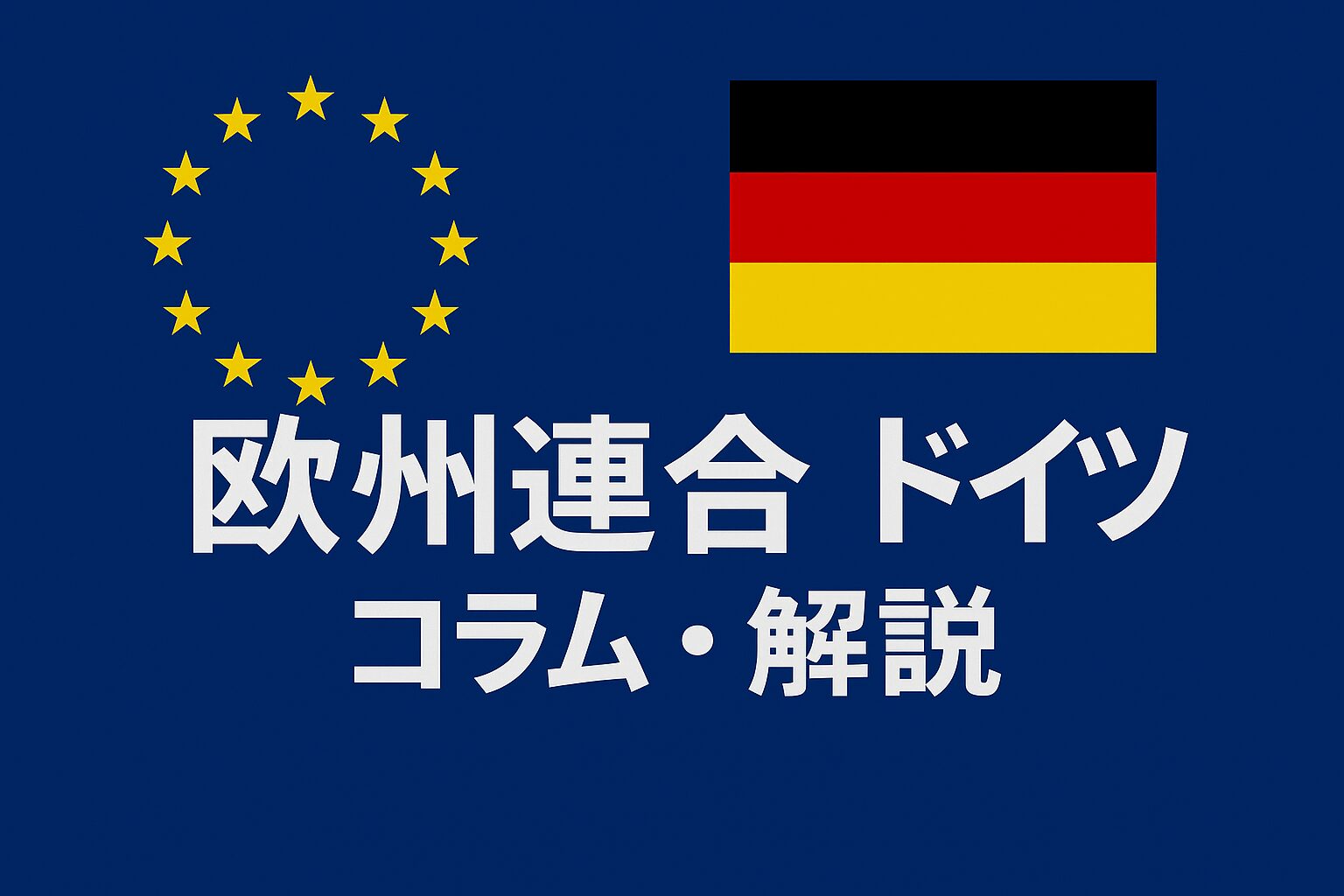 EUにおけるドイツの役割とは？　【第1回：経済】