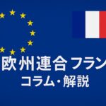 欧州連合・フランス