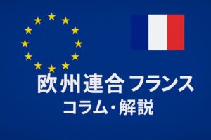 欧州連合・フランス