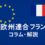 EUにおけるフランスの影響力とは？　【第3回：文化】